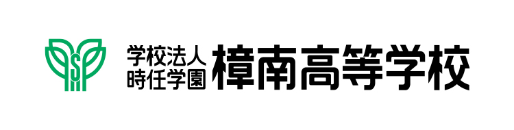 学校法人時任学園 樟南高等学校