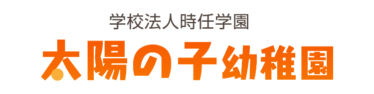 学校法人時任学園 太陽の子幼稚園